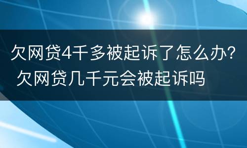 欠网贷4千多被起诉了怎么办？ 欠网贷几千元会被起诉吗