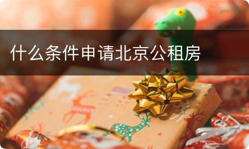什么条件申请北京公租房