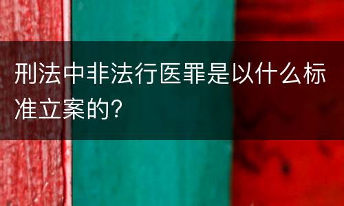 刑法中非法行医罪是以什么标准立案的?