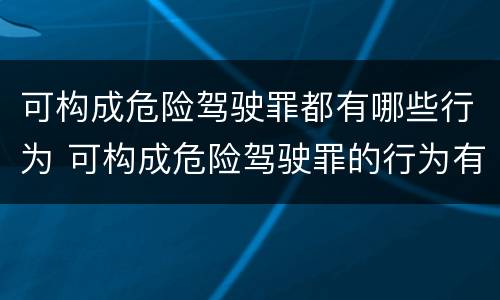 可构成危险驾驶罪都有哪些行为 可构成危险驾驶罪的行为有哪些