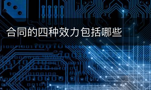 合同的四种效力包括哪些