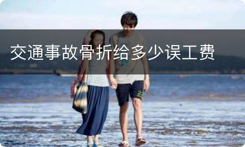 交通事故骨折给多少误工费