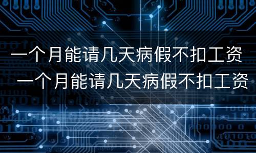 一个月能请几天病假不扣工资 一个月能请几天病假不扣工资吗