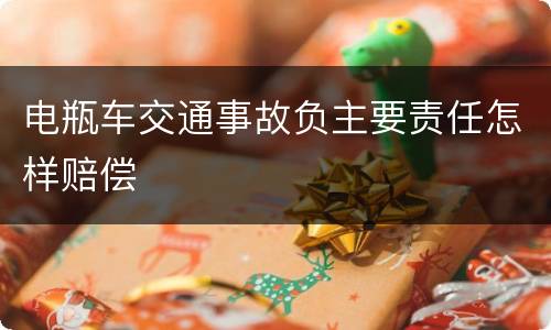 电瓶车交通事故负主要责任怎样赔偿