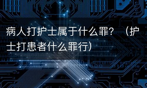 病人打护士属于什么罪？（护士打患者什么罪行）