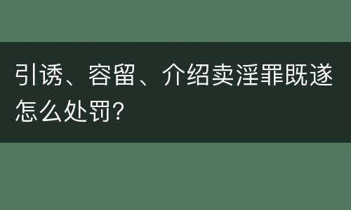 引诱、容留、介绍卖淫罪既遂怎么处罚？