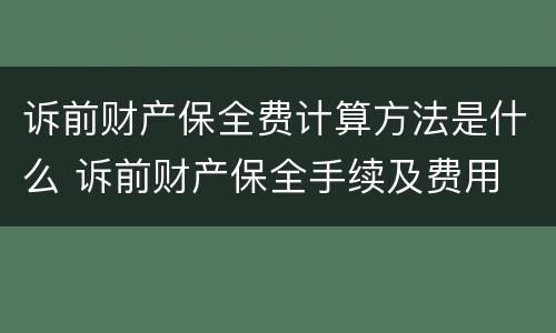 诉前财产保全费计算方法是什么 诉前财产保全手续及费用