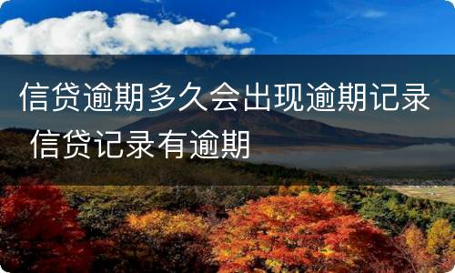 信贷逾期多久会出现逾期记录 信贷记录有逾期