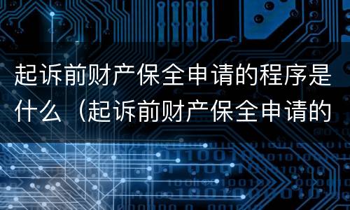 起诉前财产保全申请的程序是什么（起诉前财产保全申请的程序是什么样的）