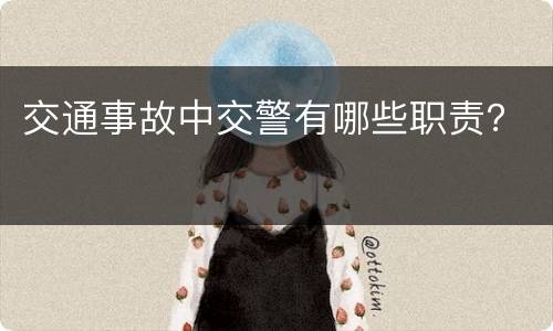交通事故中交警有哪些职责？