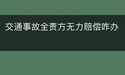 交通事故全责方无力赔偿咋办