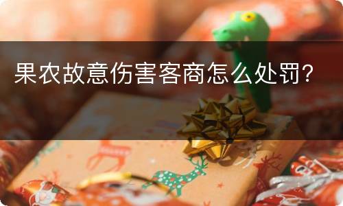 果农故意伤害客商怎么处罚？