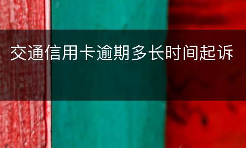 交通信用卡逾期多长时间起诉