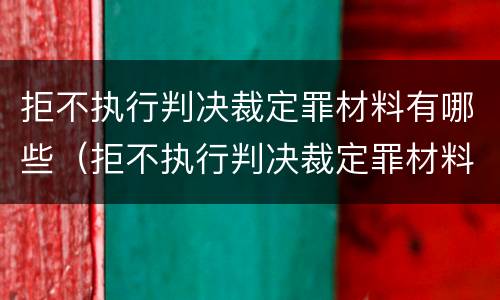拒不执行判决裁定罪材料有哪些（拒不执行判决裁定罪材料有哪些类型）