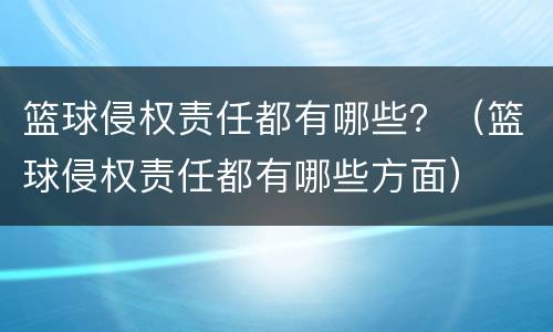 篮球侵权责任都有哪些？（篮球侵权责任都有哪些方面）