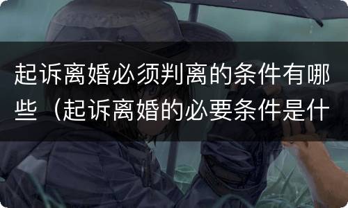 起诉离婚必须判离的条件有哪些（起诉离婚的必要条件是什么）