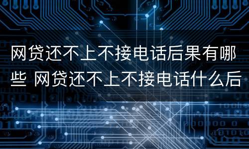 网贷还不上不接电话后果有哪些 网贷还不上不接电话什么后果