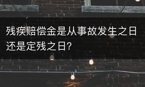 残疾赔偿金是从事故发生之日还是定残之日？