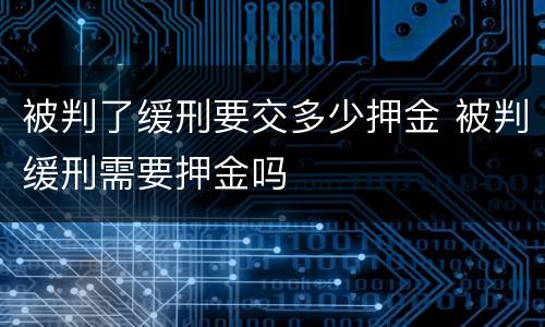 被判了缓刑要交多少押金 被判缓刑需要押金吗