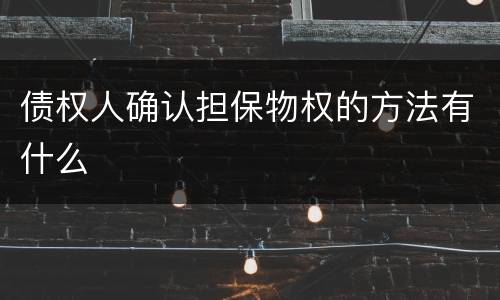 债权人确认担保物权的方法有什么