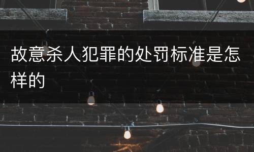 故意杀人犯罪的处罚标准是怎样的
