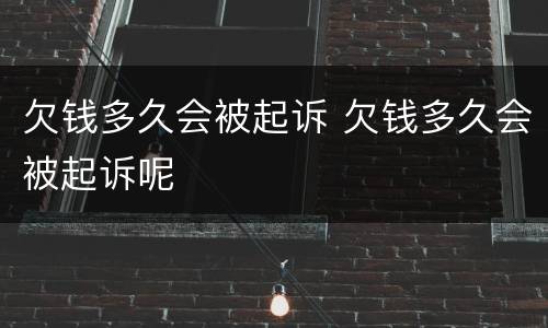 欠钱多久会被起诉 欠钱多久会被起诉呢