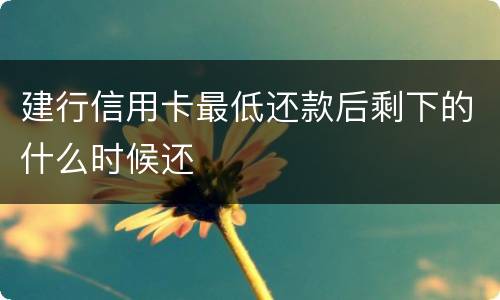 建行信用卡最低还款后剩下的什么时候还