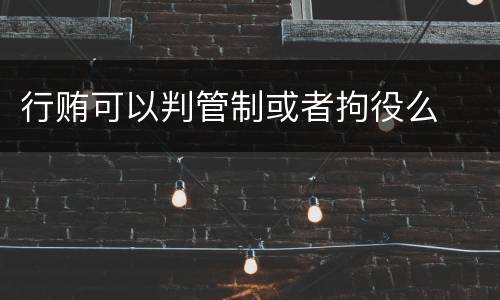 行贿可以判管制或者拘役么