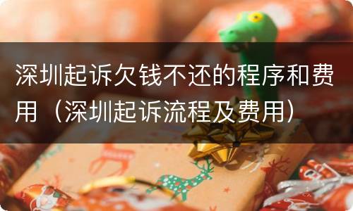深圳起诉欠钱不还的程序和费用（深圳起诉流程及费用）