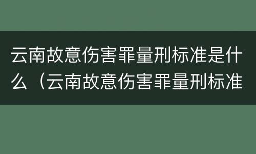 云南故意伤害罪量刑标准是什么（云南故意伤害罪量刑标准是什么意思）