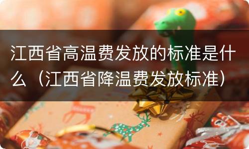 江西省高温费发放的标准是什么（江西省降温费发放标准）