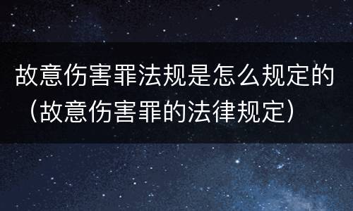 故意伤害罪法规是怎么规定的（故意伤害罪的法律规定）