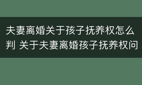 夫妻离婚关于孩子抚养权怎么判 关于夫妻离婚孩子抚养权问题