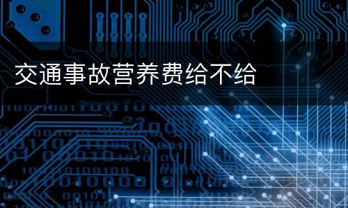 交通事故营养费给不给