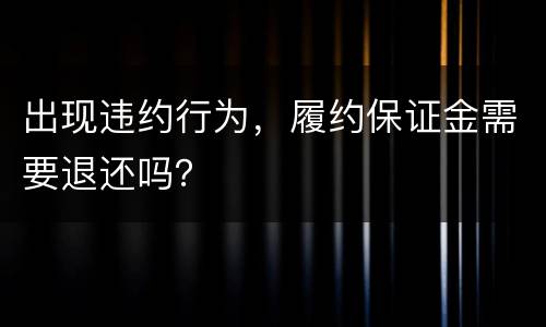 出现违约行为，履约保证金需要退还吗？