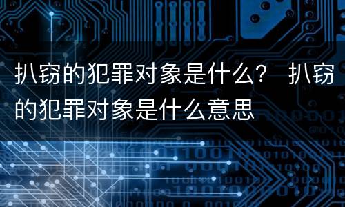 扒窃的犯罪对象是什么？ 扒窃的犯罪对象是什么意思