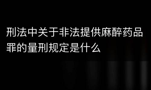 刑法中关于非法提供麻醉药品罪的量刑规定是什么