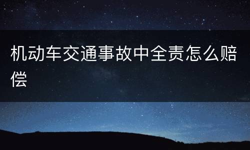 机动车交通事故中全责怎么赔偿