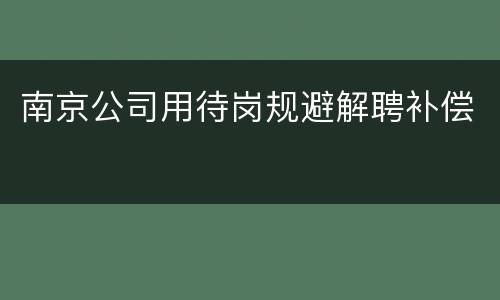 南京公司用待岗规避解聘补偿