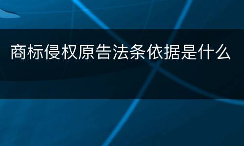 商标侵权原告法条依据是什么