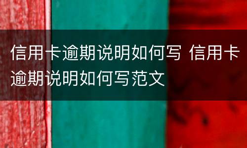 信用卡逾期说明如何写 信用卡逾期说明如何写范文