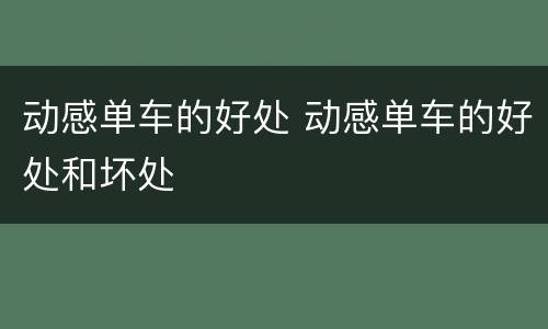 动感单车的好处 动感单车的好处和坏处
