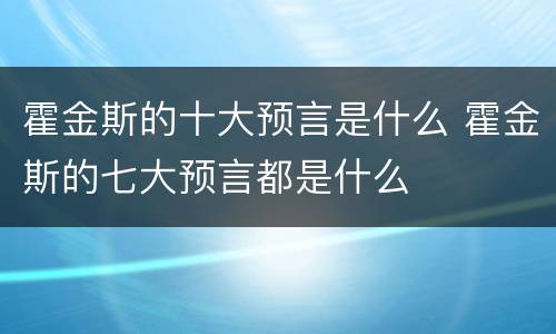 霍金斯的十大预言是什么 霍金斯的七大预言都是什么