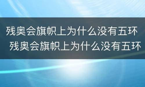 残奥会旗帜上为什么没有五环 残奥会旗帜上为什么没有五环标志