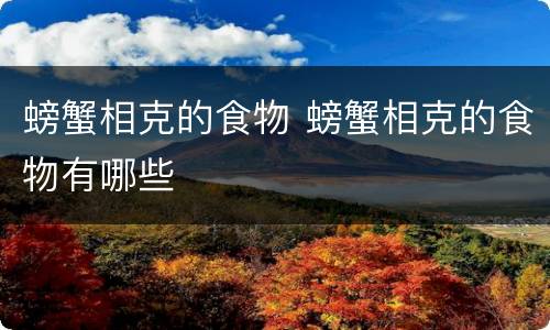 螃蟹相克的食物 螃蟹相克的食物有哪些