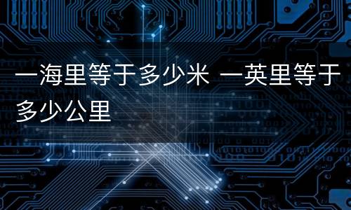 一海里等于多少米 一英里等于多少公里