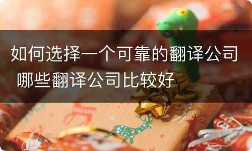 如何选择一个可靠的翻译公司 哪些翻译公司比较好