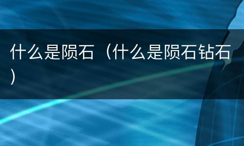什么是陨石（什么是陨石钻石）
