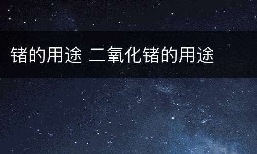 锗的用途 二氧化锗的用途