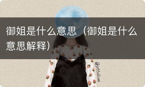 御姐是什么意思（御姐是什么意思解释）